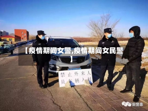 【疫情期间女警,疫情期间女民警】-第1张图片