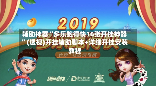 辅助神器“多乐跑得快16张开挂神器	”(透视)开挂辅助脚本+详细开挂安装教程-第1张图片
