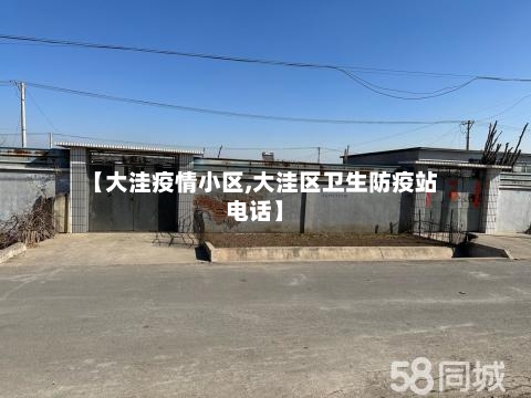【大洼疫情小区,大洼区卫生防疫站电话】-第3张图片