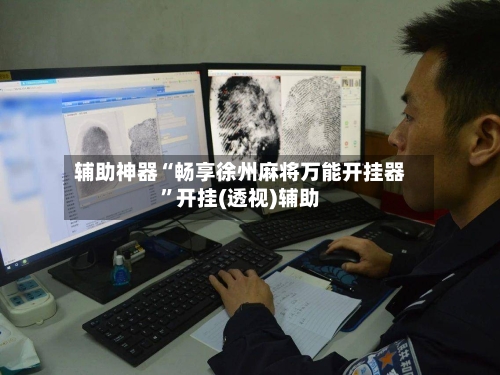 辅助神器“畅享徐州麻将万能开挂器	”开挂(透视)辅助-第2张图片