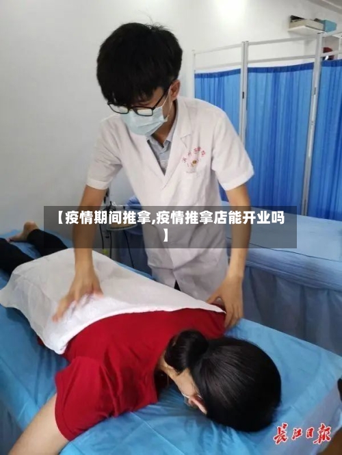 【疫情期间推拿,疫情推拿店能开业吗】-第2张图片