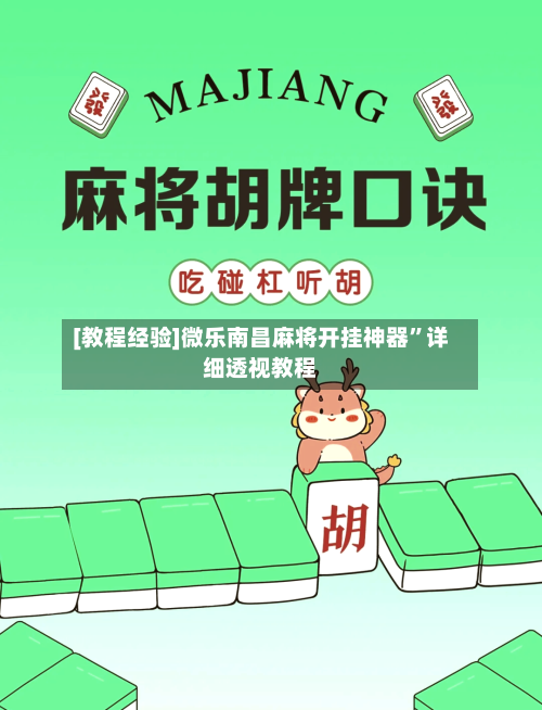 [教程经验]微乐南昌麻将开挂神器	”详细透视教程-第2张图片