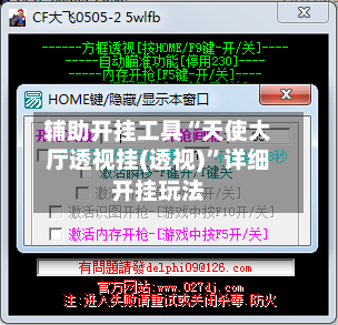 辅助开挂工具“天使大厅透视挂(透视)	”详细开挂玩法-第1张图片