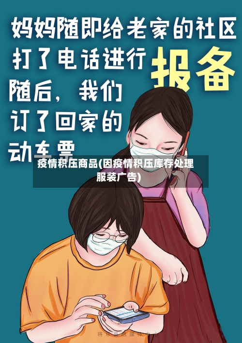 疫情积压商品(因疫情积压库存处理服装广告)-第2张图片