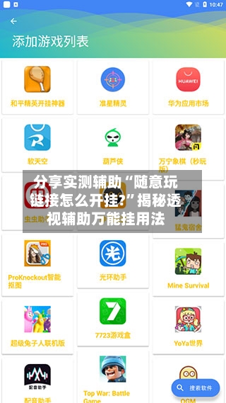 分享实测辅助“随意玩链接怎么开挂?”揭秘透视辅助万能挂用法-第1张图片