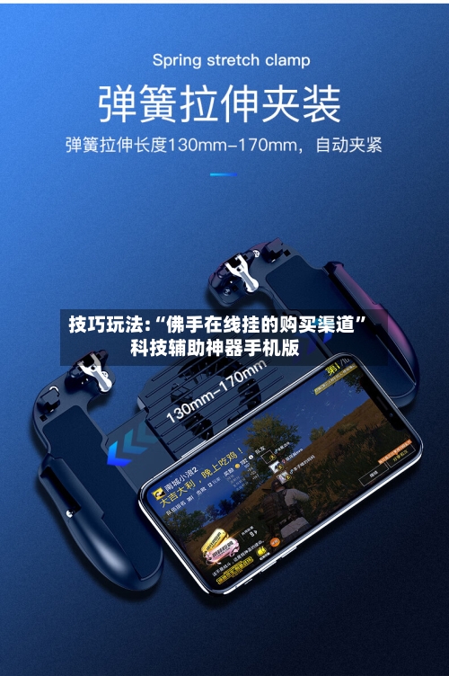 技巧玩法:“佛手在线挂的购买渠道”科技辅助神器手机版-第1张图片