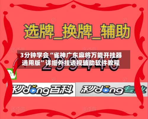 3分钟学会“雀神广东麻将万能开挂器通用版	”详细外挂透视辅助软件教程-第1张图片