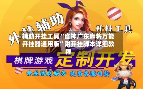 辅助开挂工具“雀神广东麻将万能开挂器通用版	”附开挂脚本详细教程-第1张图片