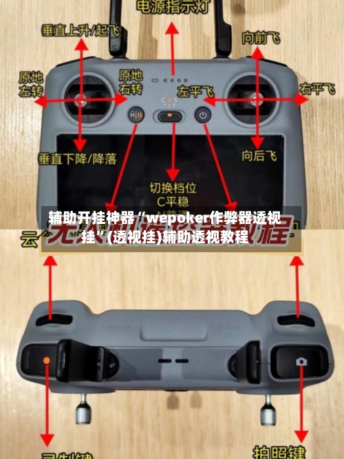 辅助开挂神器“wepoker作弊器透视挂”(透视挂)辅助透视教程-第3张图片