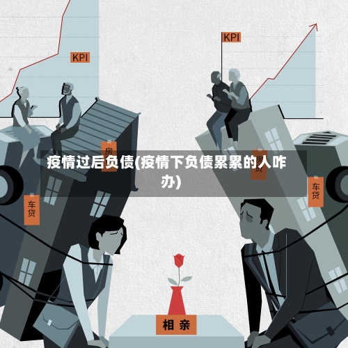 疫情过后负债(疫情下负债累累的人咋办)-第2张图片