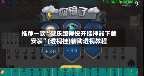 推荐一款“微乐跑得快开挂神器下载安装”(透视挂)辅助透视教程-第3张图片