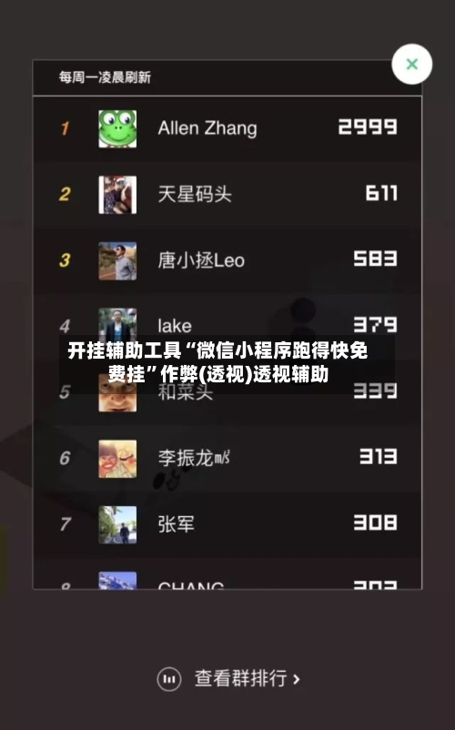 开挂辅助工具“微信小程序跑得快免费挂	”作弊(透视)透视辅助-第2张图片