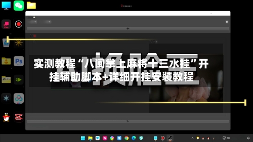 实测教程“八闽掌上麻将十三水挂”开挂辅助脚本+详细开挂安装教程-第3张图片