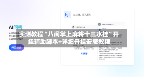 实测教程“八闽掌上麻将十三水挂”开挂辅助脚本+详细开挂安装教程-第2张图片