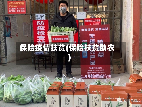 保险疫情扶贫(保险扶贫助农)-第2张图片