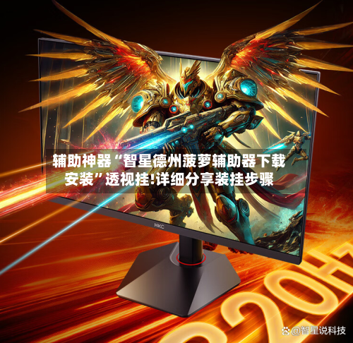 辅助神器“智星德州菠萝辅助器下载安装”透视挂!详细分享装挂步骤-第1张图片