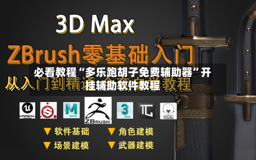 必看教程“多乐跑胡子免费辅助器	”开挂辅助软件教程-第2张图片