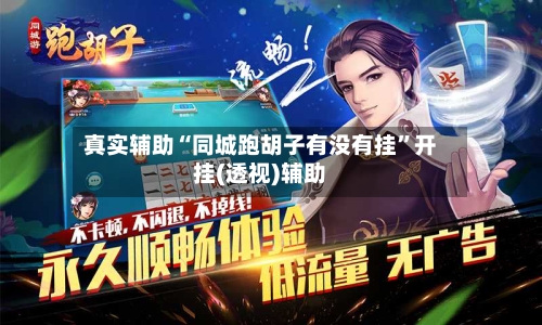 真实辅助“同城跑胡子有没有挂”开挂(透视)辅助-第1张图片