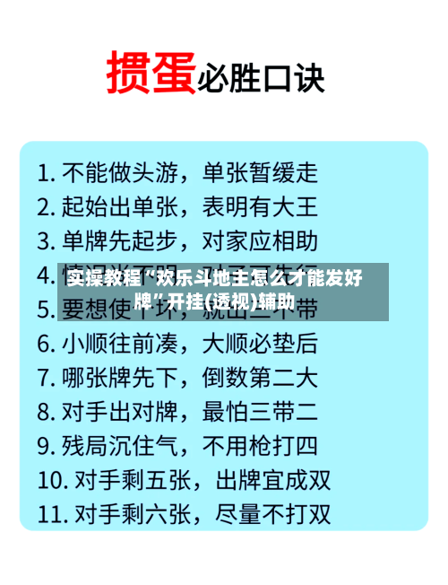 实操教程“欢乐斗地主怎么才能发好牌”开挂(透视)辅助-第3张图片