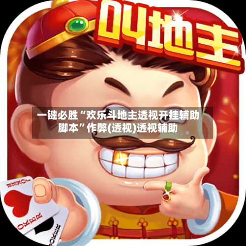 一键必胜“欢乐斗地主透视开挂辅助脚本	”作弊(透视)透视辅助-第1张图片