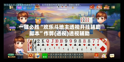 一键必胜“欢乐斗地主透视开挂辅助脚本”作弊(透视)透视辅助-第2张图片