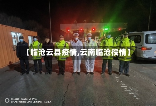 【临沧云县疫情,云南临沧役情】-第1张图片