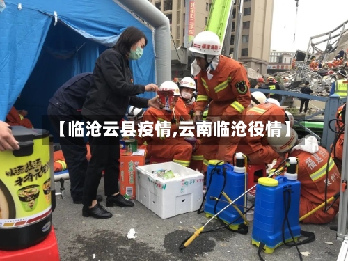 【临沧云县疫情,云南临沧役情】-第2张图片