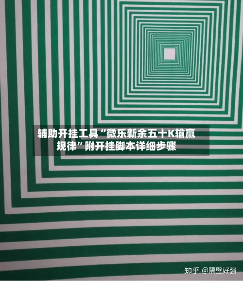 辅助开挂工具“微乐新余五十K输赢规律	”附开挂脚本详细步骤-第2张图片