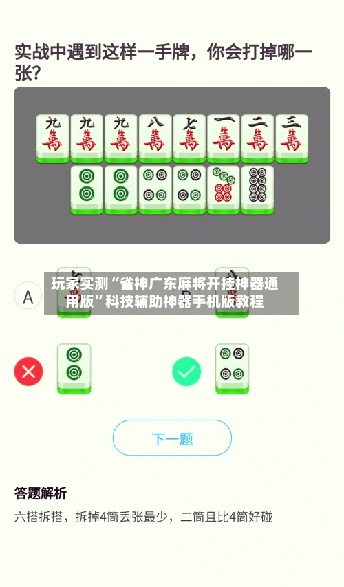 玩家实测“雀神广东麻将开挂神器通用版”科技辅助神器手机版教程-第1张图片