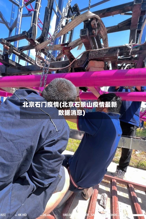北京石门疫情(北京石景山疫情最新数据消息)-第1张图片