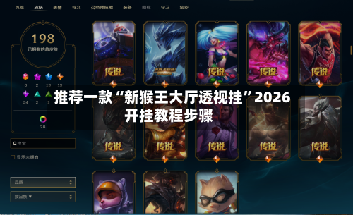 推荐一款“新猴王大厅透视挂”2026开挂教程步骤-第2张图片