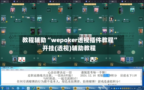 教程辅助“wepoker透视插件教程	”开挂(透视)辅助教程-第1张图片