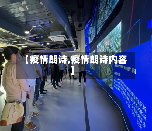 【疫情朗诗,疫情朗诗内容】-第2张图片