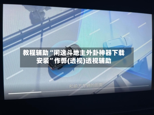 教程辅助“闲逸斗地主外卦神器下载安装”作弊(透视)透视辅助-第1张图片