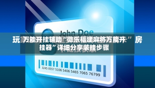 万能开挂辅助“微乐福建麻将万能开挂器”详细分享装挂步骤-第1张图片