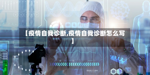 【疫情自我诊断,疫情自我诊断怎么写】-第1张图片