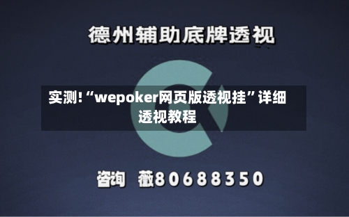实测!“wepoker网页版透视挂	”详细透视教程-第3张图片