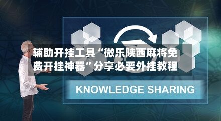 辅助开挂工具“微乐陕西麻将免费开挂神器	”分享必要外挂教程-第3张图片