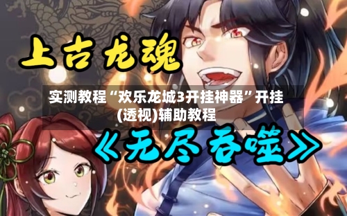 实测教程“欢乐龙城3开挂神器	”开挂(透视)辅助教程-第2张图片