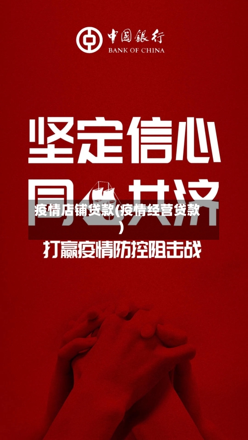 疫情店铺贷款(疫情经营贷款)-第2张图片