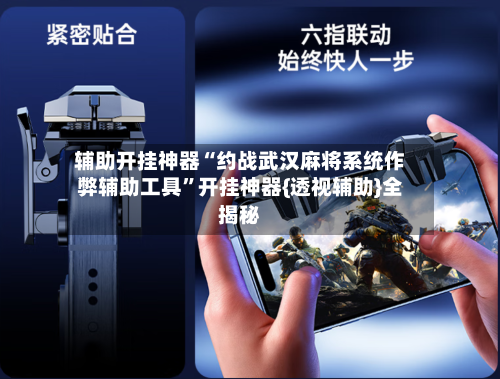 辅助开挂神器“约战武汉麻将系统作弊辅助工具”开挂神器{透视辅助}全揭秘-第1张图片