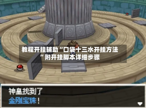 教程开挂辅助“口袋十三水开挂方法	”附开挂脚本详细步骤-第3张图片