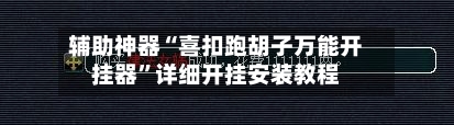 辅助神器“喜扣跑胡子万能开挂器”详细开挂安装教程-第2张图片