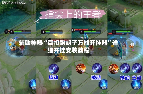 辅助神器“喜扣跑胡子万能开挂器”详细开挂安装教程-第3张图片