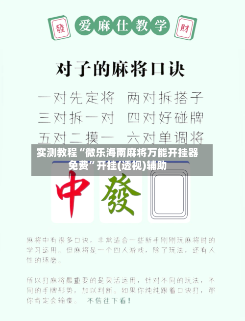 实测教程“微乐海南麻将万能开挂器免费	”开挂(透视)辅助-第2张图片