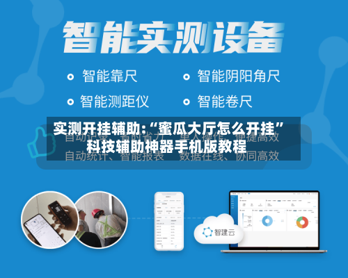 实测开挂辅助:“蜜瓜大厅怎么开挂”科技辅助神器手机版教程-第1张图片