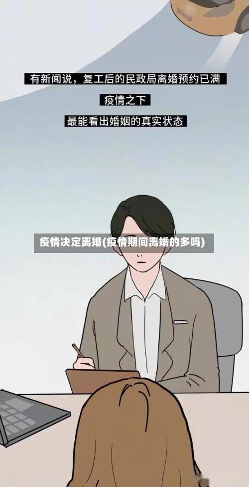 疫情决定离婚(疫情期间离婚的多吗)-第1张图片