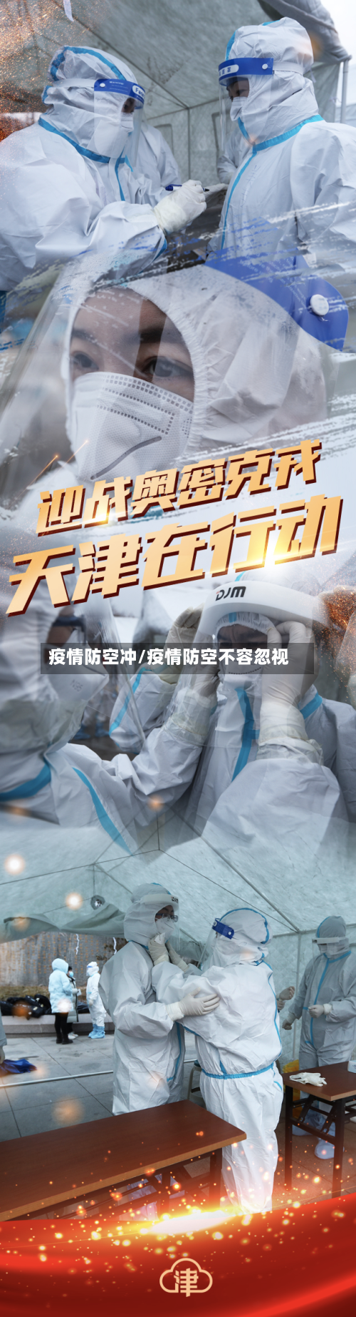 疫情防空冲/疫情防空不容忽视-第3张图片