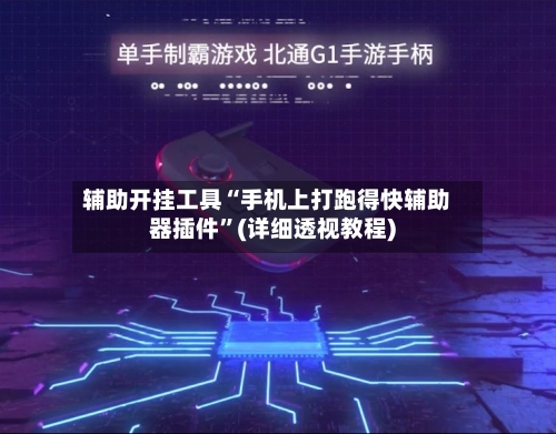 辅助开挂工具“手机上打跑得快辅助器插件”(详细透视教程)-第1张图片