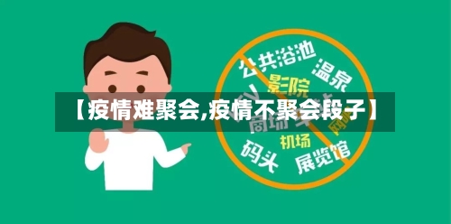 【疫情难聚会,疫情不聚会段子】-第2张图片